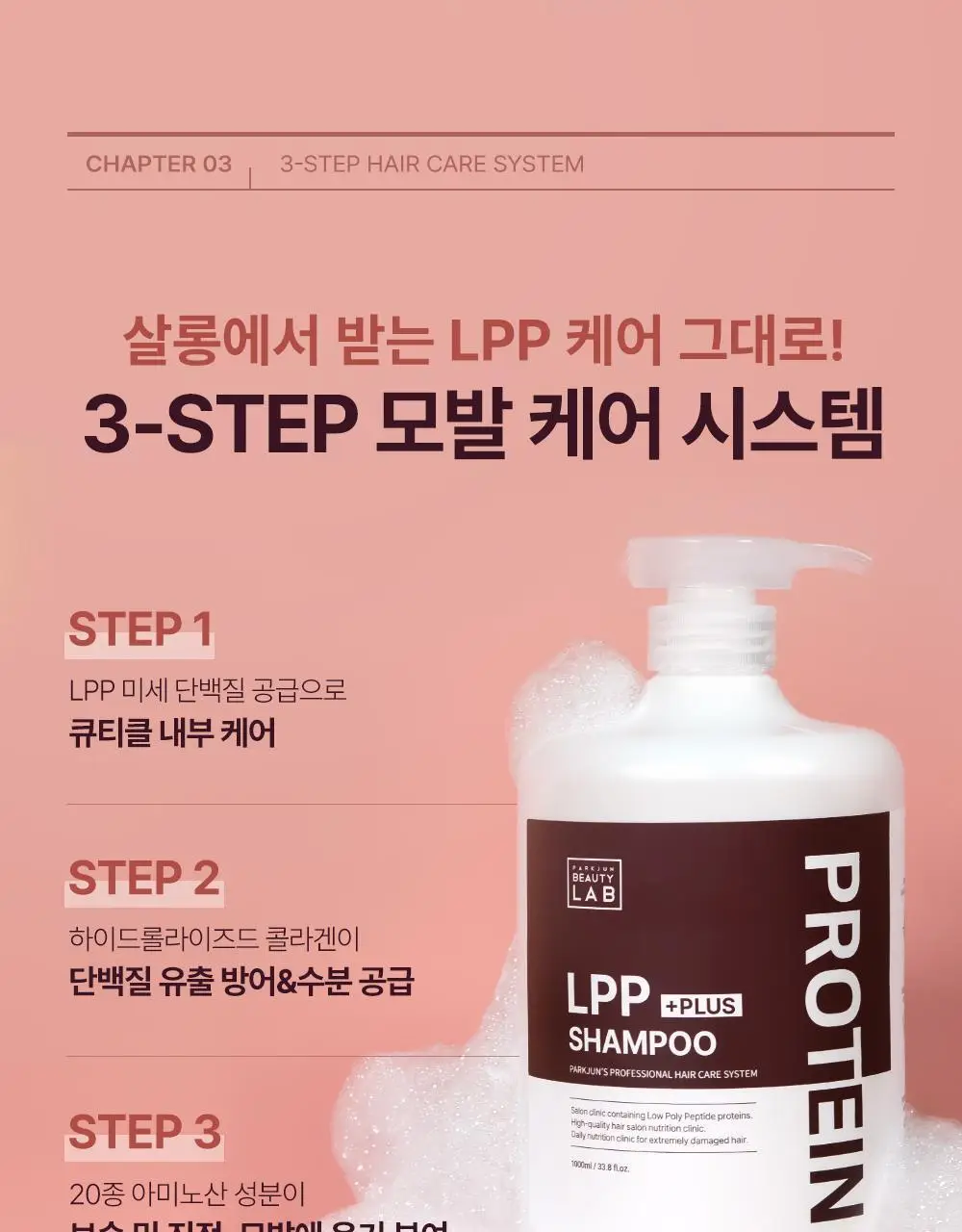 [모발탄력]박준뷰티랩 LPP 단백질 샴푸 플러스 1000ml 데미지 리페어 손상모 딥클렌징 미용실용 상세페이지 13